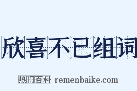 欣喜不已组词是什么意思的图片